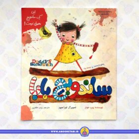 خرید کتاب ساندویچ بابا عمو کتابی