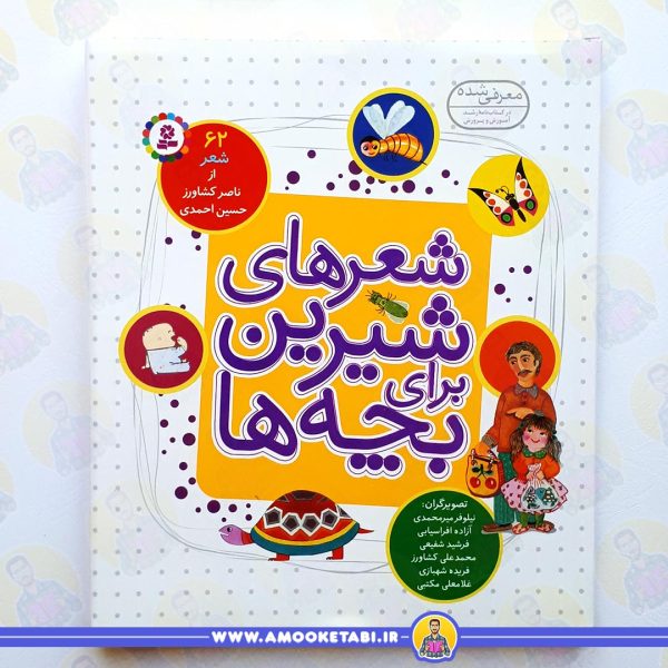 قیمت شعرهای شيرين برای بچه ها 62 شعر