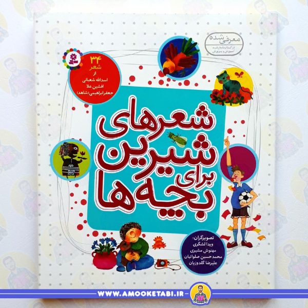 کتاب شعرهای شيرين براي بچه ها 34 عمو کتابی