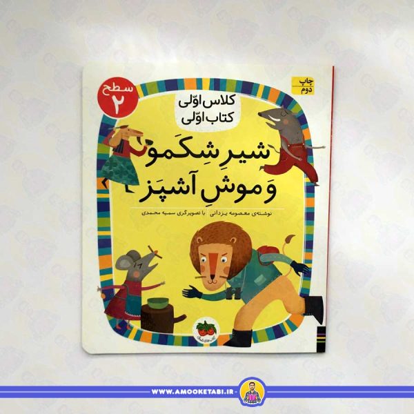 خرید کتاب شیر شکمو و موش آشپز عموکتابی