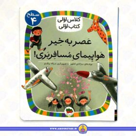 خرید کتاب عصر بخیر هواپیمای مسافربری کلاس اولی کتاب اولی عمو کتابی