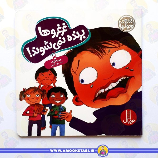 خرید کتاب غرغروها برنده نمی شوند عمو کتابی