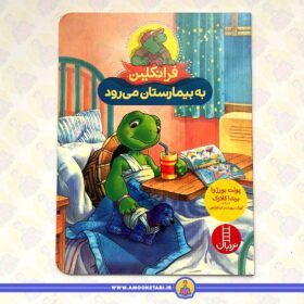 فرانکلین به بیمارستان می رود کتاب کودک