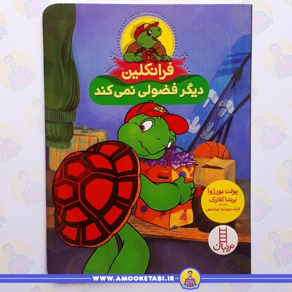 فرانکلین دیگر فضولی نمی کند عمو کتابی