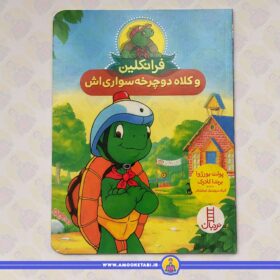 فرانکلین و کلاه دوچرخه سواری اش