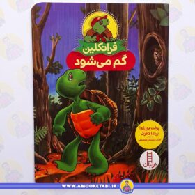 فرانکلین گم می شود عمو کتابی