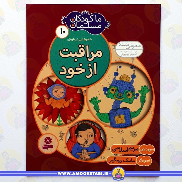 خرید ما کودکان مسلمان 10 مراقبت از خود
