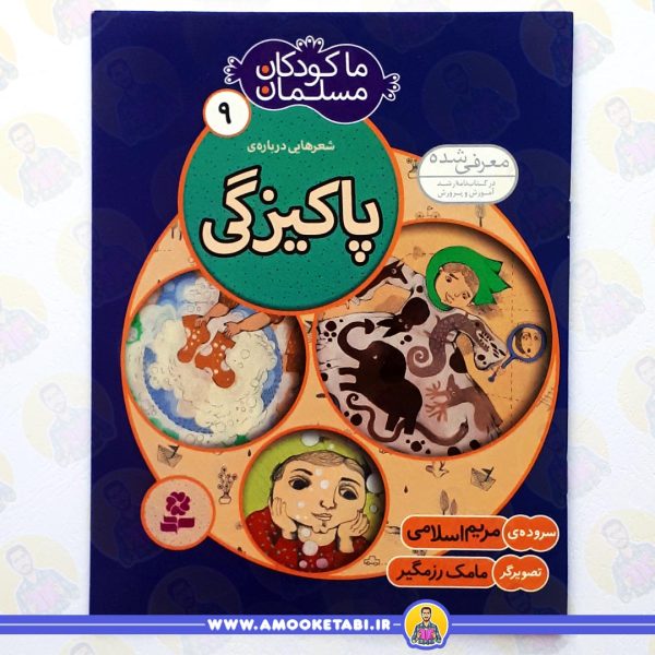 کتاب ما کودکان مسلمان 9 پاکيزگی عمو کتابی