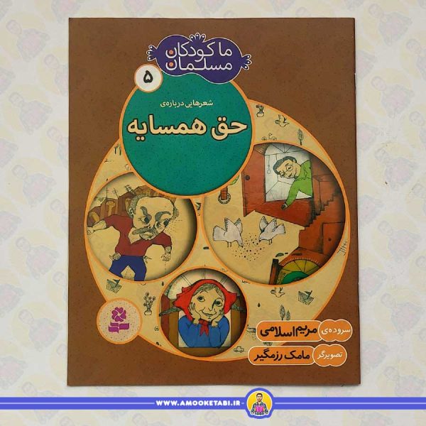 ما کودکان مسلمان 5 شعرهايی درباره ی حق همسايه