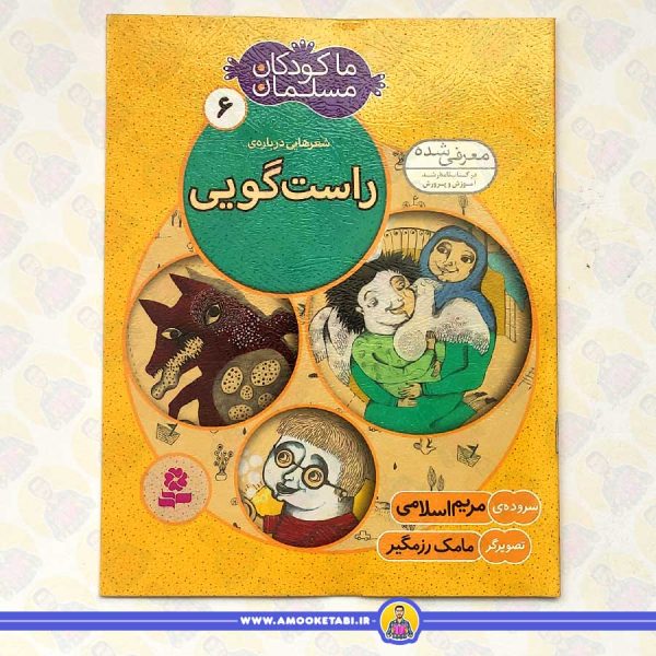 ما کودکان مسلمان 6 شعرهايی درباره ی راست گويی