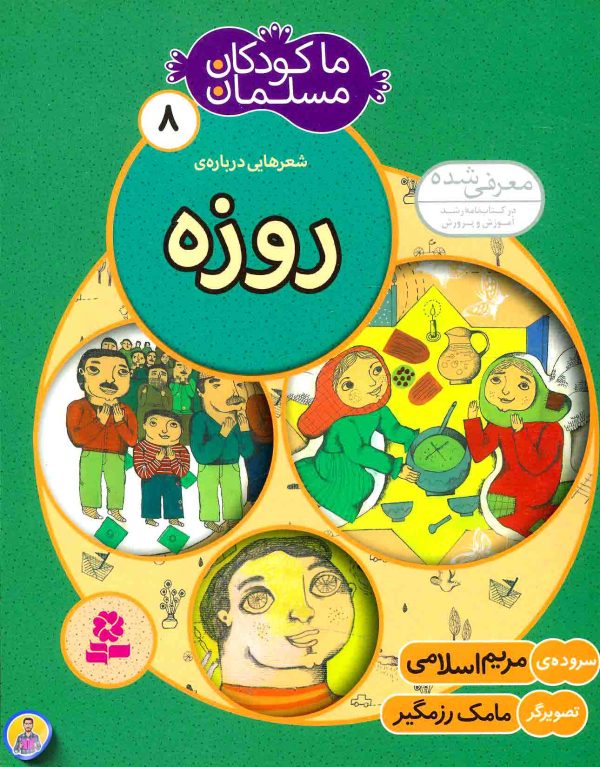ما کودکان مسلمان (08) شعرهايی درباره ی روزه