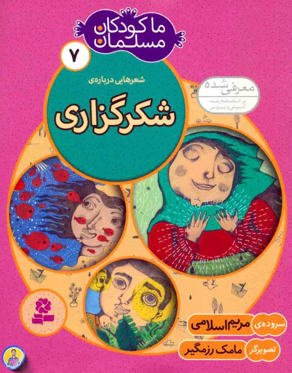 ما کودکان مسلمان (07) شعرهايی درباره ی شکرگزاری