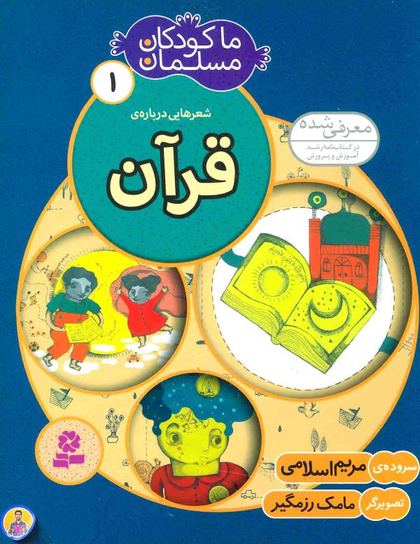 ما کودکان مسلمان (01) شعرهايی درباره ی قرآن