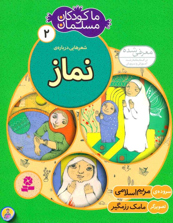 ما کودکان مسلمان 2 شعرهايی درباره ی نماز