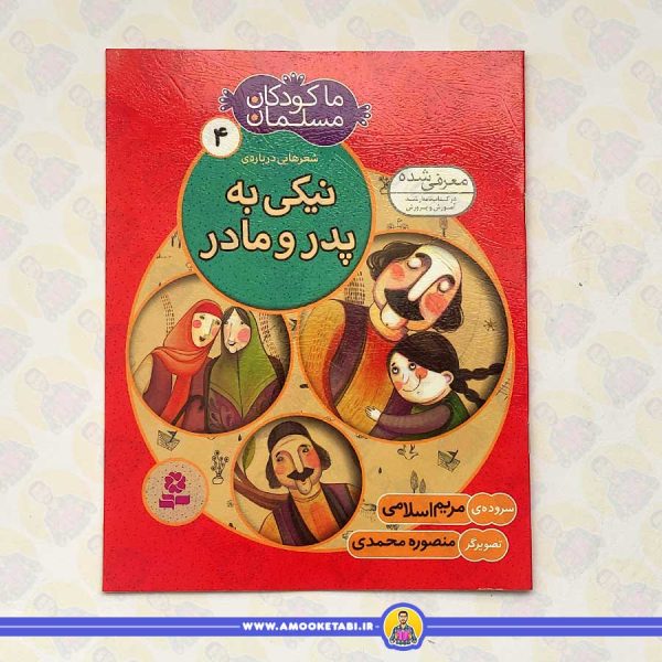 ما کودکان مسلمان 4 شعرهايی درباره ی نيکی به پدر و مادر