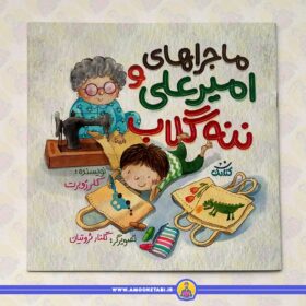 ماجراهای امیرعلی و ننه گلاب