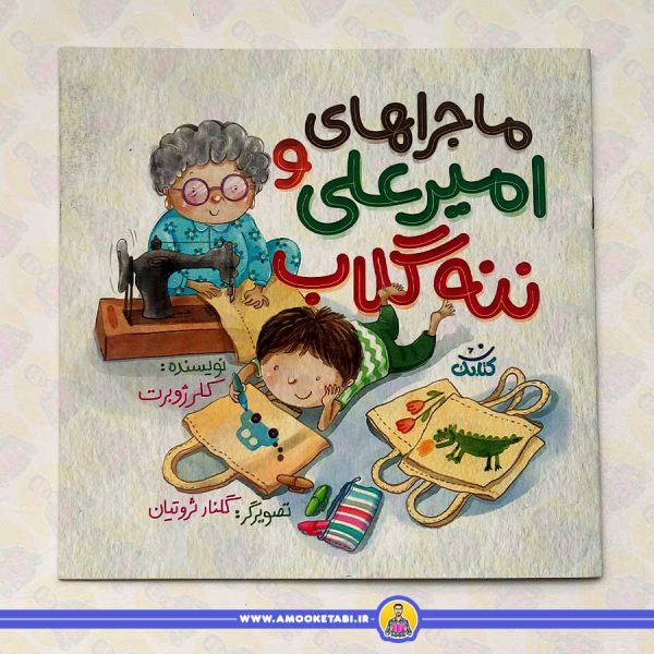 ماجراهای امیرعلی و ننه گلاب
