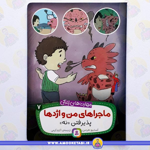کتاب ماجرای من و اژدها 7 پذیرفتن نه عمو کتابی