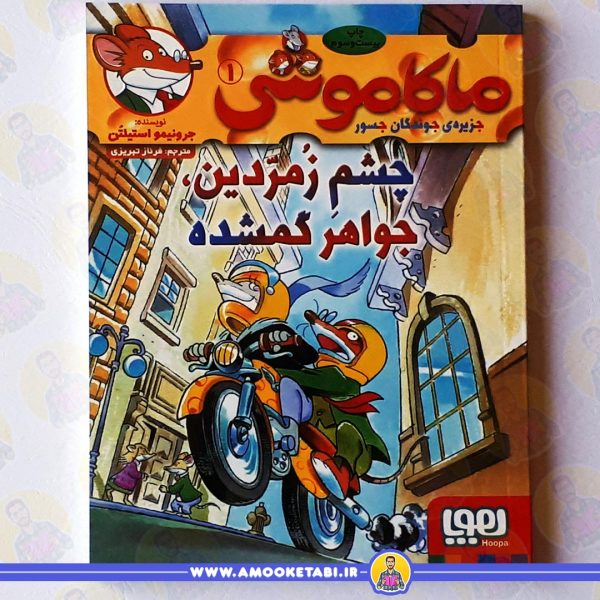خرید کتاب ماکاموشی 1 عمو کتابی