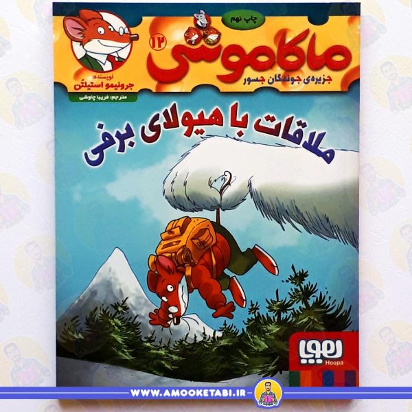 ماکاموشی12ملاقات با هيولای برفی عمو کتابی