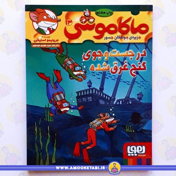 خرید در جست و جوی گنج غرق شده عمو کتابی