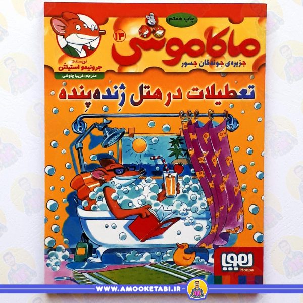 ماکاموشی 14عطيلات در هتل ژنده پنده عمو کتابی