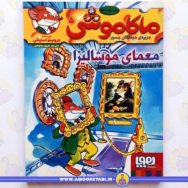 خرید ماکاموشی 5معمای موشاليزا عمو کتابی