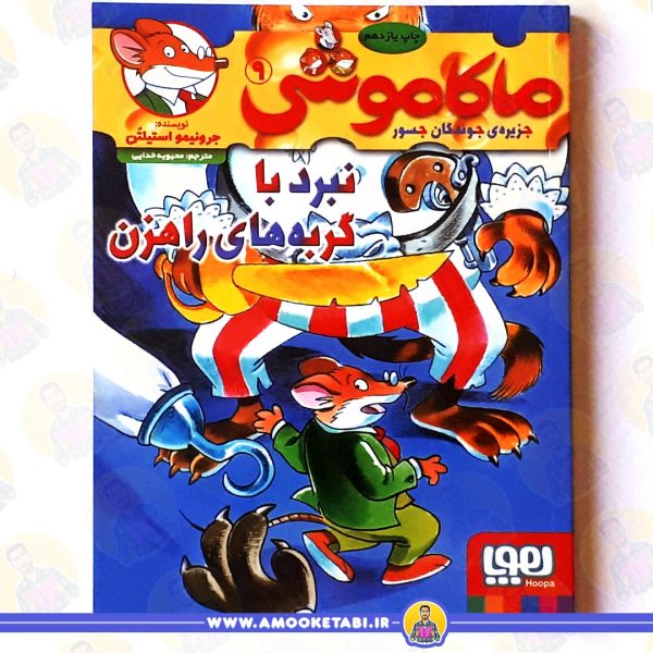 ماکاموشی 9 : نبرد با گربه های راهزن عمو کتابی