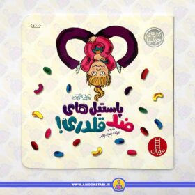 خرید کتاب پاستیل های ضد قلدری! عمو کتابی