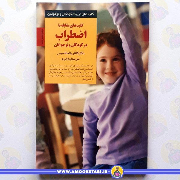 خرید کلیدهای مقابله با اضطراب در کودکان و نوجوانان
