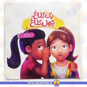 کتاب یک کلاغ چهل کلاغ عمو کتابی