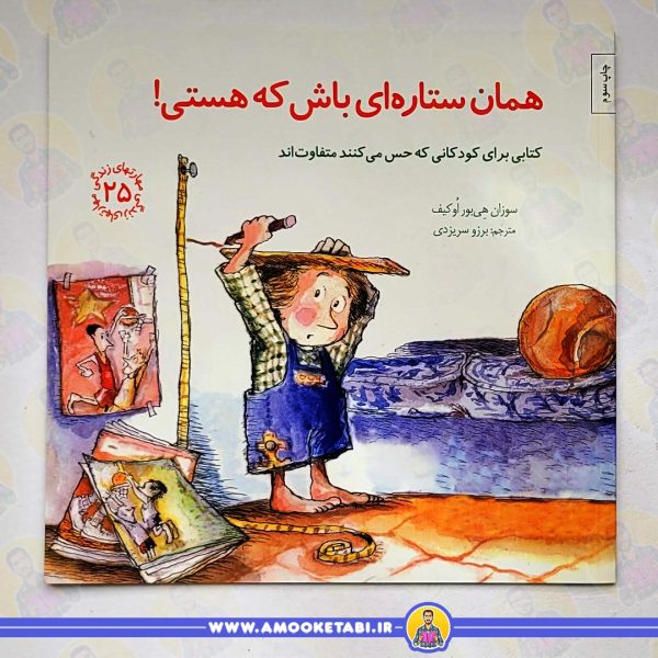 خرید مهارت های زندگی 25 –همان ستاره ای باش که هستی عمو کتابی