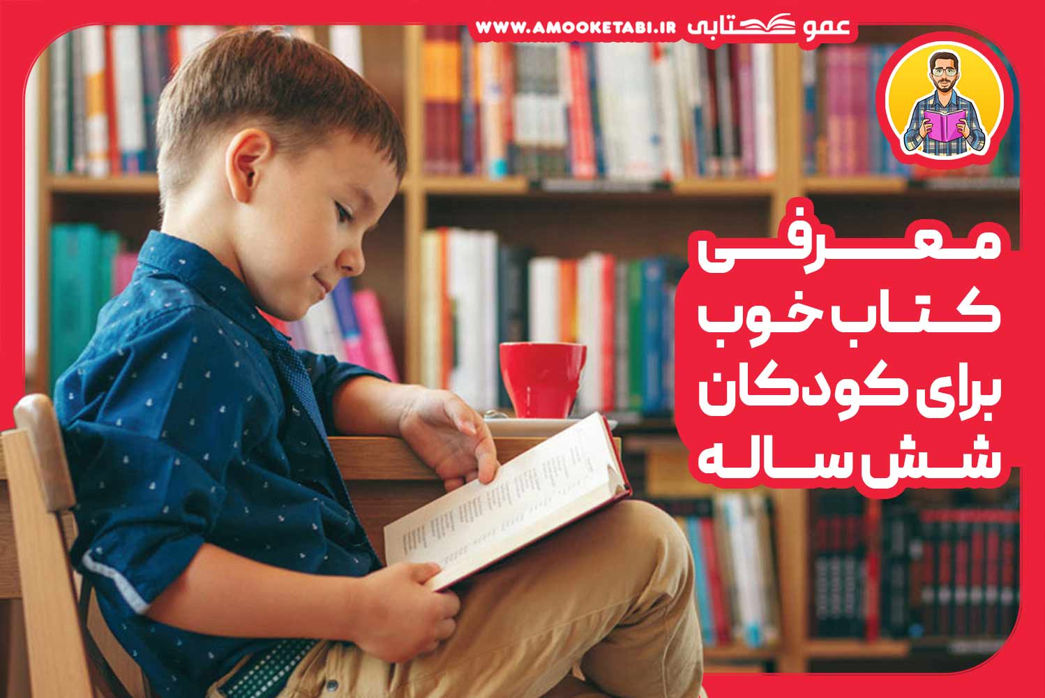 کتاب خوب برای کودکان 6 ساله عمو کتابی