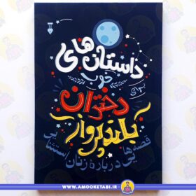 داستان های خوب برای دختران بلند پرواز