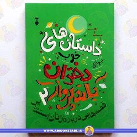 داستان های خوب برای دختران بلند پرواز عمو کتابی
