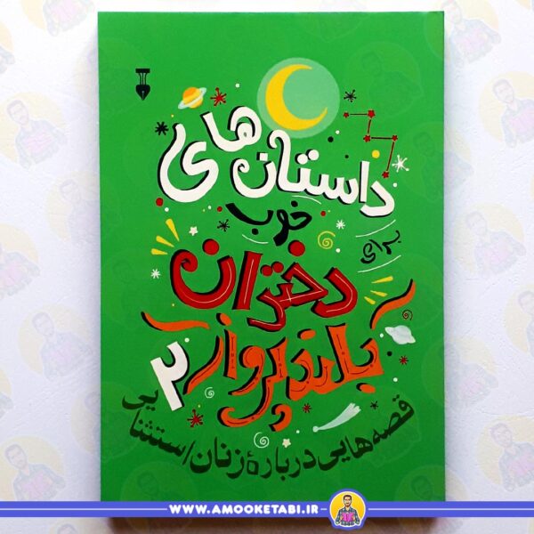 خرید و قیمت کتاب داستان های خوب برای دختران بلند پرواز 2 عموکتابی