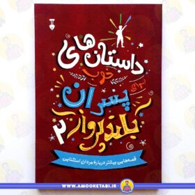 کتاب داستان های خوب برای پسران بلند پرواز