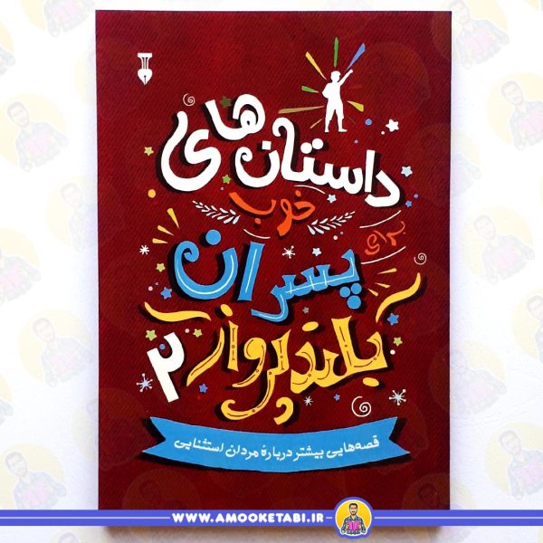 کتاب داستان های خوب برای پسران بلند پرواز