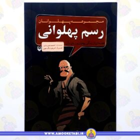 مجموعه پهلوانان رسم پهلوانی عمو کتابی