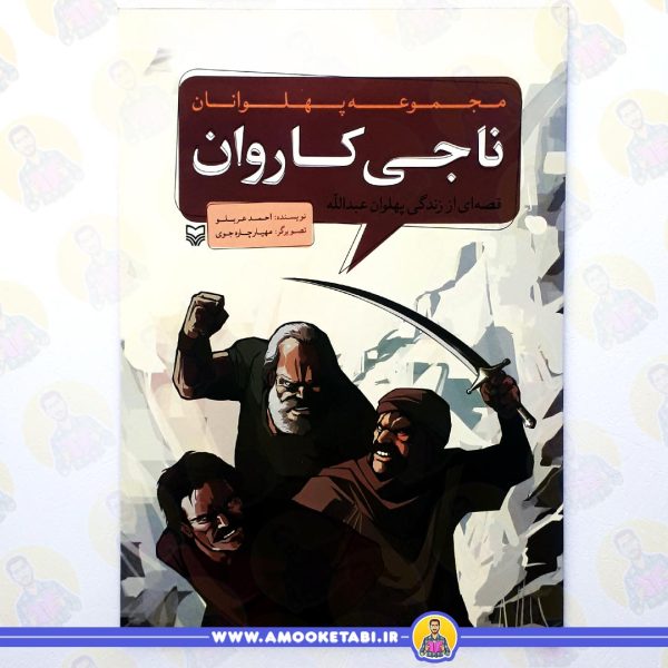 مجموعه پهلوانان ناجی کاروان عمو کتابی