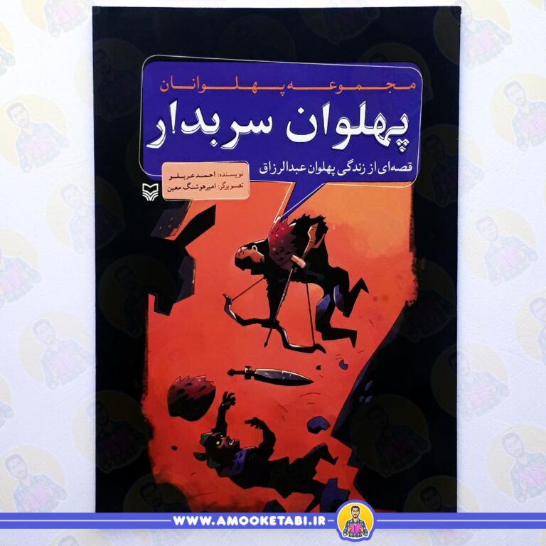 خرید مجموعه پهلوانان سربدار عمو کتابی