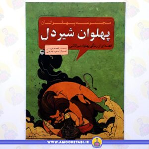 خرید کتاب پهلوانان شیردل عموکتابی