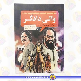 کتاب والی دادگر مجموعه پهلوانان عمو کتابی