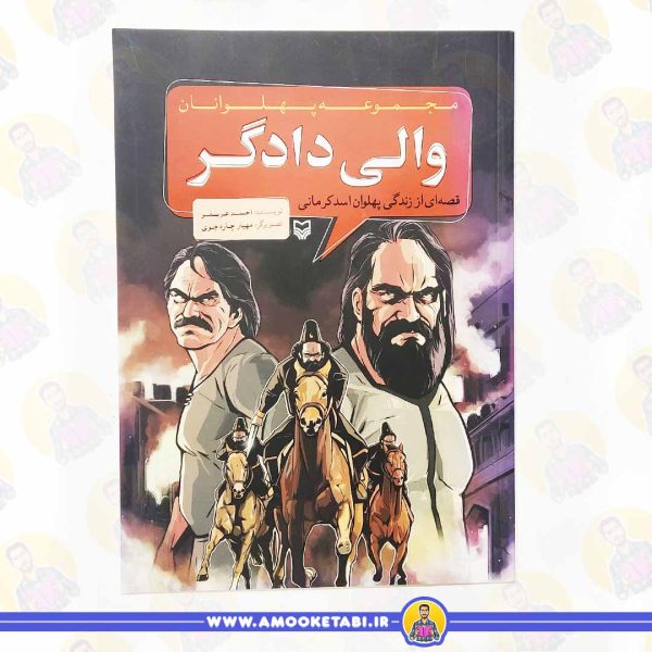 کتاب والی دادگر مجموعه پهلوانان عمو کتابی