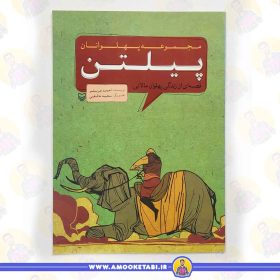 کتاب پیلتن عمو کتابی