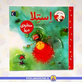 خرید کتاب کودک استلا (ستاره ی دریا)عمو کتابی