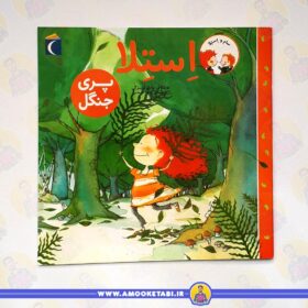 قیمت استلا (پری جنگل)عمو کتابی