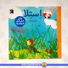 قیمت و خرید استلا (وقتی خیلی خیلی کوچولو بود)عمو کتابی