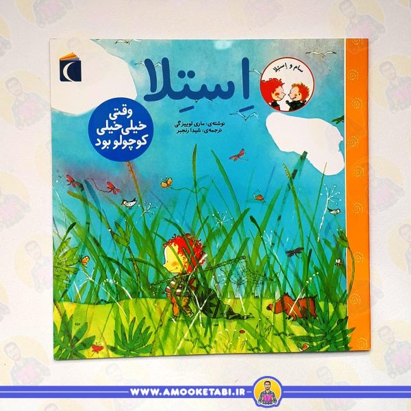 قیمت و خرید استلا (وقتی خیلی خیلی کوچولو بود)عمو کتابی