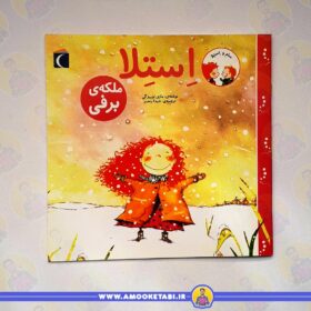 خرید کتاب کودک استلا (ملکه ی برفی)عمو کتابی